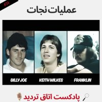  پادکست عملیات نجات