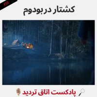  پادکست کشتار در بودوم