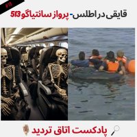  پادکست پرواز سانتیاگو 513