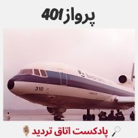  پادکست پرواز 401