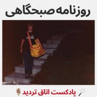  پادکست روزنامه صبحگاهی