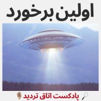 اولین برخورد