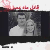پادکست قاتل ماه عسل