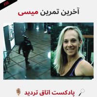 آخرین تمرین میسی
