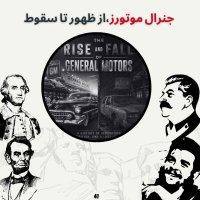 جنرال موتورز، از ظهور تا سقوط