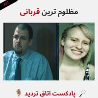 پادکست مظلوم ترین قربانی