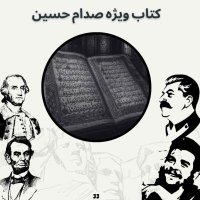پادکست کتاب ویژه صدام حسین
