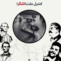 کنترل ملت (تلنگر )