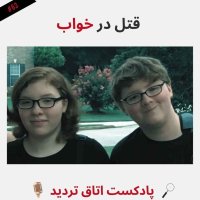 پادکست قتل در خواب