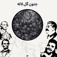جنون گل لاله