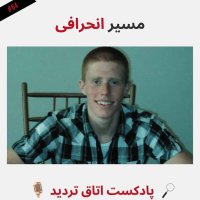 پادکست مسیر انحرافی
