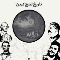 پادکست تاریخ لینچ کردن