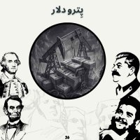 پادکست پِترو دلار