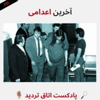 پادکست آخرین اعدامی