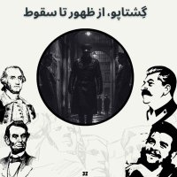 پادکست گِشتاپو، از ظهور تا سقوط