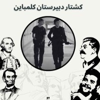 کشتار دبیرستان کُلمباین