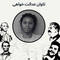 پادکست تاوان عدالت خواهی