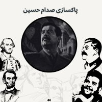 The purge of Saddam Hussein