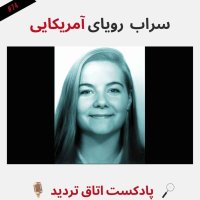 سرابِ رویای آمریکایی