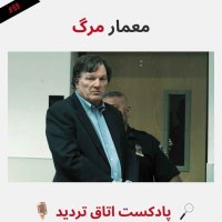معمار مرگ