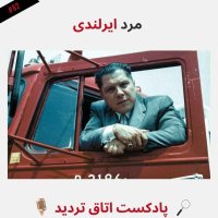 پادکست مرد ایرلندی