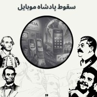 سقوط پادشاه موبایل 