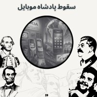 پادکست سقوط پادشاه موبایل (بازپخش بعد از ویرایش)