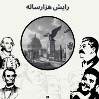 رایش هزارساله (بخش پایانی)