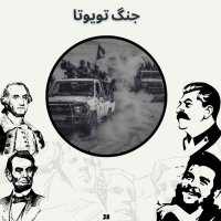 جنگ تویوتا