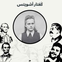 پادکست کفتار آشویتس