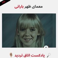 پادکست معمای ظهر بارانی