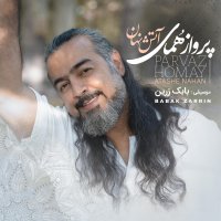 آهنگ پرواز همای دلربایی