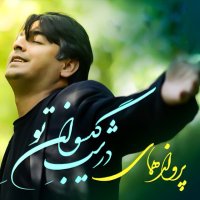 آهنگ پرواز همای غم کهنه