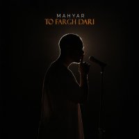آهنگ مهیار تو فرق داری
