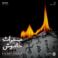 سریال \"بداهه\" - اپیزود چهل و یکم - \"میراثِ خاموش\"