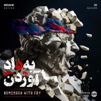 سریال \"بداهه\" - اپیزود سی و نهم - \"به داد آوردن\"