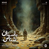 سریال \"بداهه\" - اپیزود چهل و پنجم - \" باستان‌شناس۱ \"