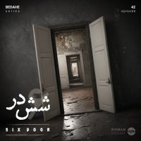 سریال \"بداهه\" - اپیزود چهل و دوم - \"شش در\"