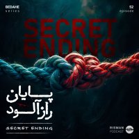 پایانِ دومِ سریال بداهه!