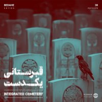 سریال \"بداهه\" - اپیزود سی و هشتم - \"قبرستانی یکدست”