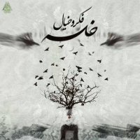 آهنگ سپهر خلسه فکر و خیال