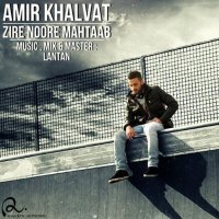امیر خلوت زیر نور مهتاب
