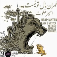 امیر خلوت تهران مال تو نیست