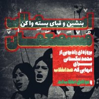 پادکست انقلاب مستضعفان، بنشین و قبای بسته وا کن