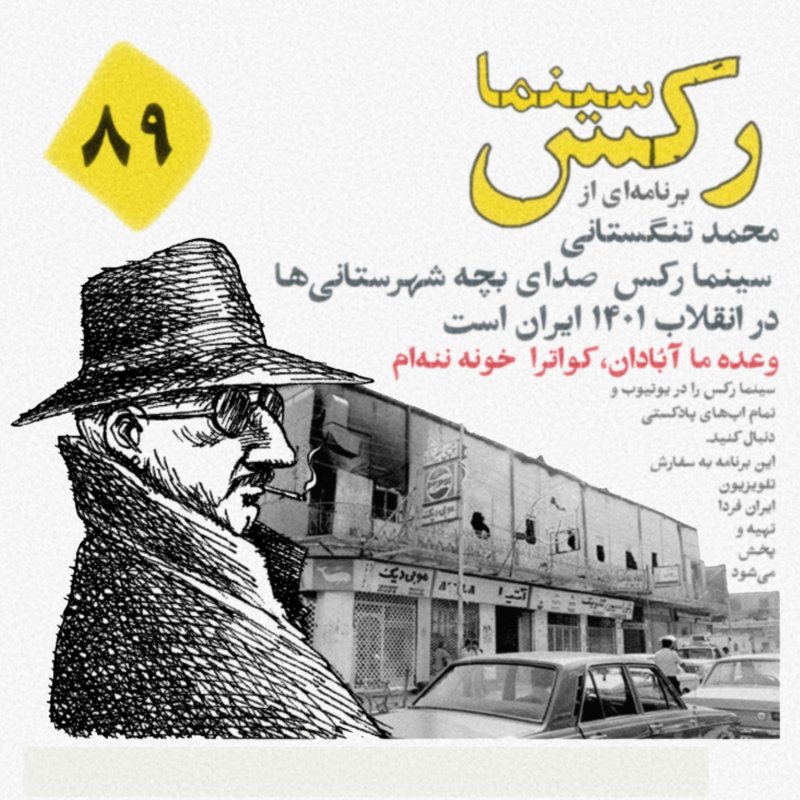 سینما رکس قسمت ۸۹؛ کشتی شکستگانند