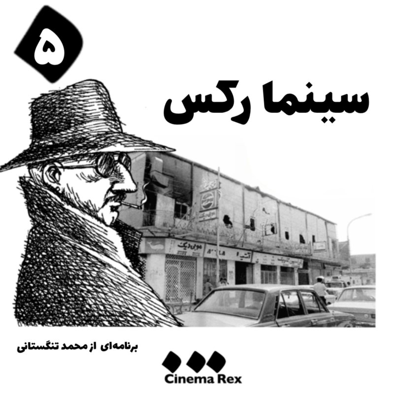 سینما رکس قسمت پنجم؛ آخر ای خانه برانداز سرای تو کجاست؟