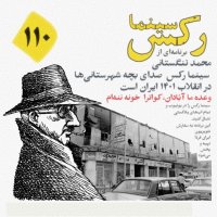 Cinema Rekes Episode 110: Melet Mekhelevet Love va Devegh Abeli Kela Kheveb Niset