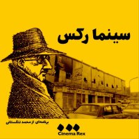 Cinema Rekes Episode 102؛ Per Bevegh Terin Show Cinema Rekes