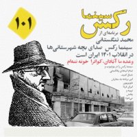 Cinema Rekes Episode 101؛ Beresed to Deset Khedanabaveran