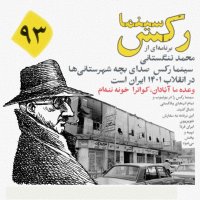 سینما رکس قسمت ۹۳؛ گفتا که دل تو در کف من خون شد